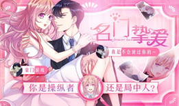 名门挚爱免费漫画观看,免费漫画，浪漫邂逅的甜蜜篇章