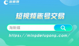 短视频账号交易平台,解锁流量密码，轻松实现变现梦想